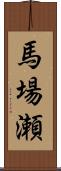 馬場瀬 Scroll