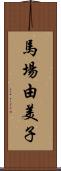 馬場由美子 Scroll