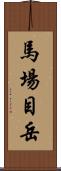馬場目岳 Scroll