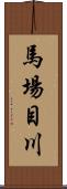 馬場目川 Scroll