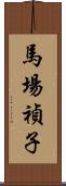 馬場禎子 Scroll