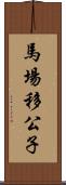 馬場移公子 Scroll