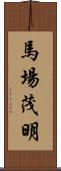 馬場茂明 Scroll