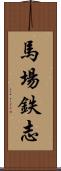 馬場鉄志 Scroll