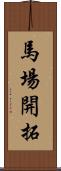 馬場開拓 Scroll