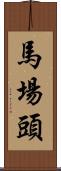 馬場頭 Scroll