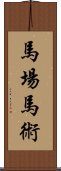 馬場馬術 Scroll