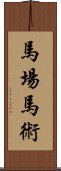 馬場馬術 Scroll