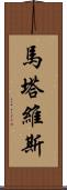 Martavis Scroll