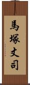 馬塚丈司 Scroll