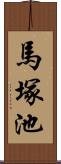 馬塚池 Scroll