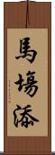 馬塲添 Scroll