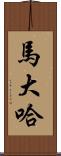 馬大哈 Scroll