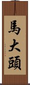 馬大頭 Scroll