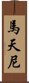 馬天尼 Scroll