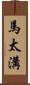 馬太溝 Scroll