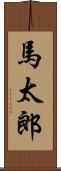 馬太郎 Scroll