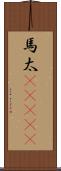 馬太(ateji) Scroll