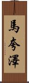 Marquaze Scroll