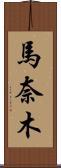 馬奈木 Scroll