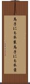 馬子にも衣装 Scroll
