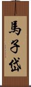 馬子岱 Scroll