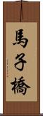 馬子橋 Scroll