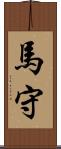 馬守 Scroll