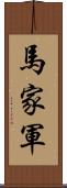 馬家軍 Scroll