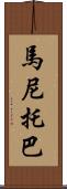 馬尼托巴 Scroll