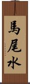 馬尾水 Scroll
