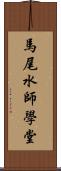 馬尾水師學堂 Scroll