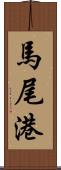 馬尾港 Scroll