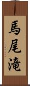 馬尾滝 Scroll