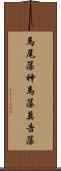 馬尾藻 Scroll