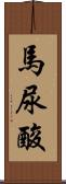 馬尿酸 Scroll