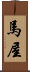 馬屋 Scroll