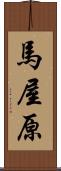馬屋原 Scroll