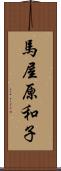 馬屋原和子 Scroll