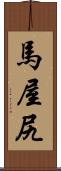 馬屋尻 Scroll