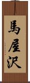 馬屋沢 Scroll