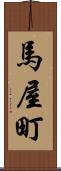 馬屋町 Scroll