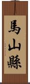 馬山縣 Scroll