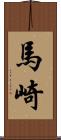馬崎 Scroll