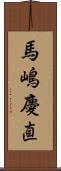 馬嶋慶直 Scroll