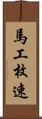馬工枚速 Scroll