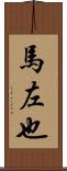 馬左也 Scroll