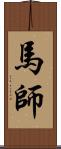 馬師 Scroll