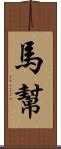 馬幫 Scroll