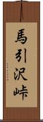 馬引沢峠 Scroll
